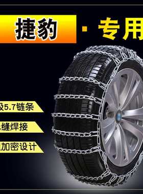 汽车轮胎防滑链捷豹XELXFLF-PACEF-TYPE专用加粗加密雪地应急链