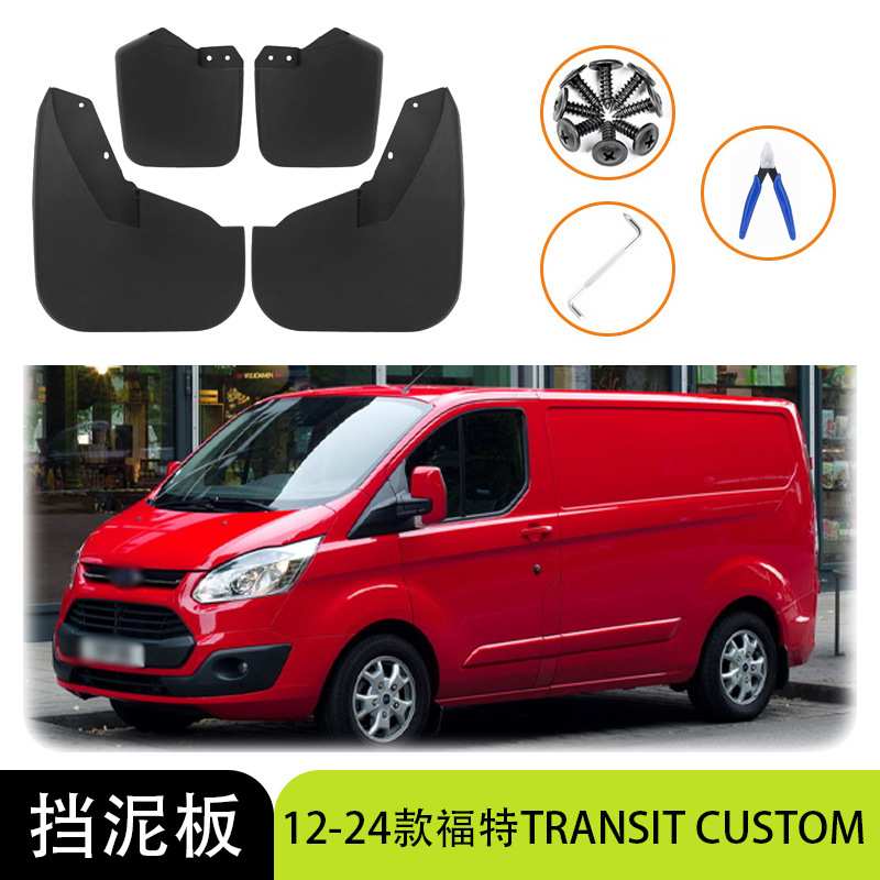 适用于12-24款福特TRANSIT CUSTOM 前后挡泥板泥板汽车外饰装饰