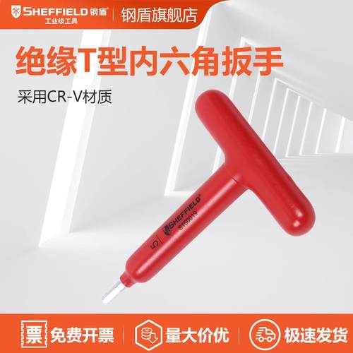 钢盾(SHEFFIELD) 浸塑型单色绝缘T型内六角扳手 5*120mm S150019