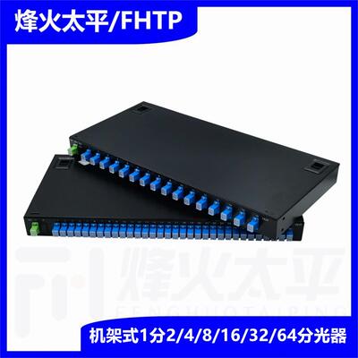 机架式分光器SC/FC/UPC/APC1分16盒式光分路器2分32尾纤式分路器