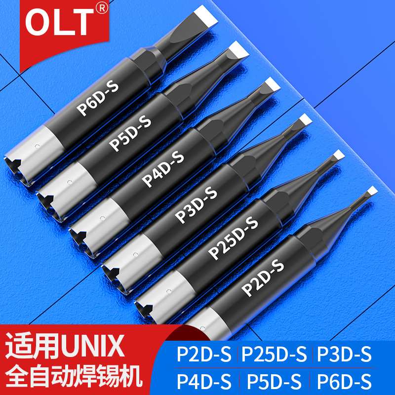 通用UNIX烙铁头P2D-S P25D-S P3D-S P4D-S P5D-S P6D-S自动焊锡头