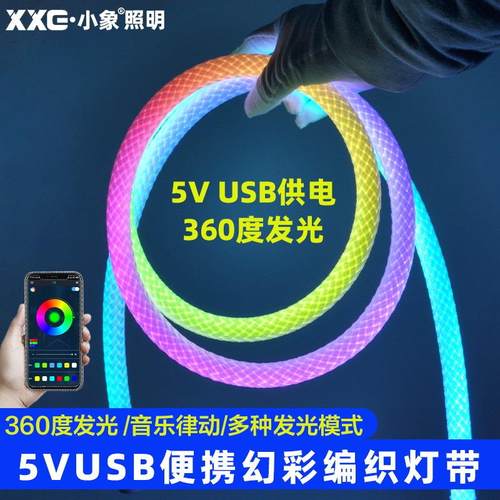 5VUSB幻彩led柔性编织灯带网纹管圆形360度发光RGB七彩跑马线形灯