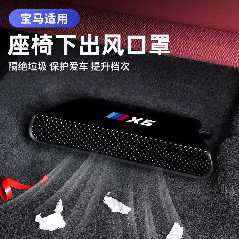 适用宝马新X5X3X7i3系全包座椅出风口防尘保护罩装饰用品配件防护