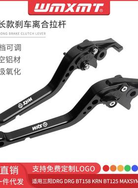 适用三阳DRG BT158 KRN BT125 GTS300i 改装长款刹车离合牛角拉杆