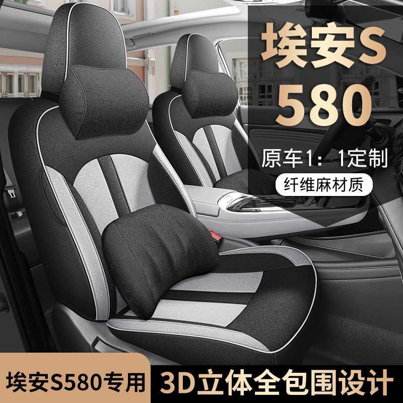 广汽埃安s魅580专用汽车座套四季全包围坐垫炫580亚麻座椅套