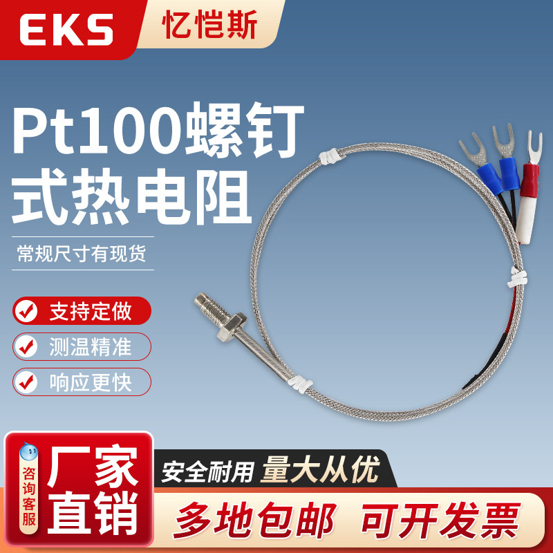 EKS忆恺斯温度感测器Pt100型M6螺钉式热电阻可定制各种规格