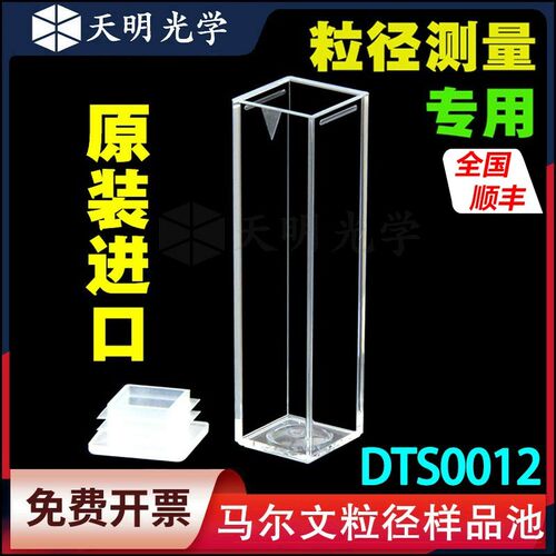 马尔文Malvern/塑料DTS0012粒径样品池比色皿/粒度/原装进口