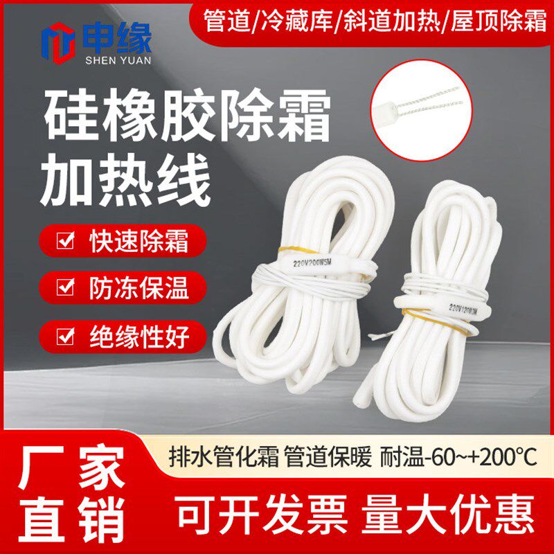 冷库排水管化霜加热线下水道防冻防水冰箱发热丝硅橡胶除霜加热带