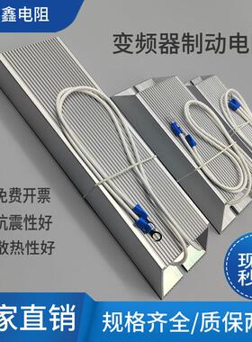 绕线 线电阻100W200W300W铝壳煞车变频器伺服电机制动电阻器