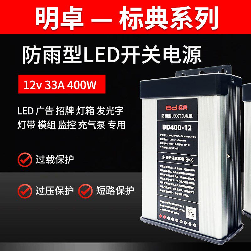 明卓防雨开关电源12V24V400W广告灯招牌灯箱标典户外发光字变压器