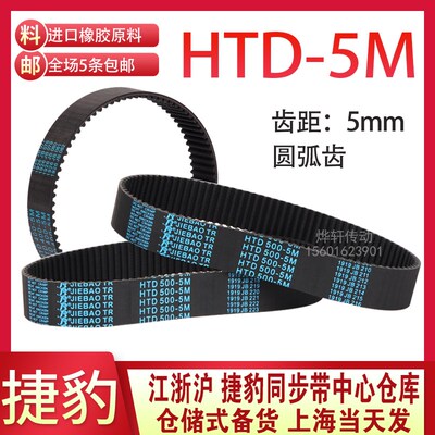 HTD5M同步带5M485 5M490 5M495 5M500 5M505橡胶同步带皮带JIEBAO