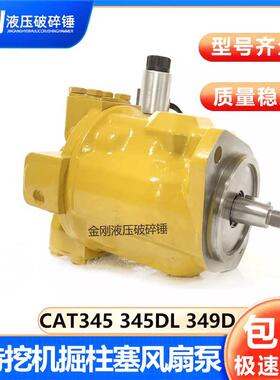 适用于CAT345D 345DL 349D 349D2 374F 390挖掘机液压柱塞风扇泵
