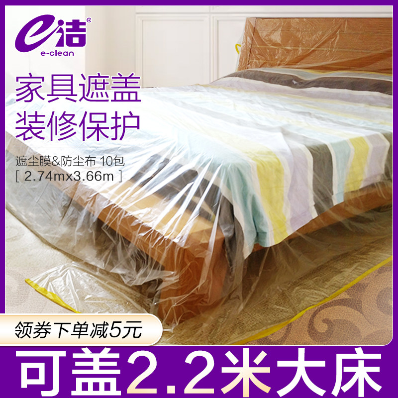e洁家庭装修防尘布家具q防尘罩沙发床衣柜挡尘遮盖布家居盖巾10包