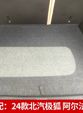 适配北汽极狐阿尔法T5q/S后备箱盖板承重板工具盒挡板尾箱隔板垫