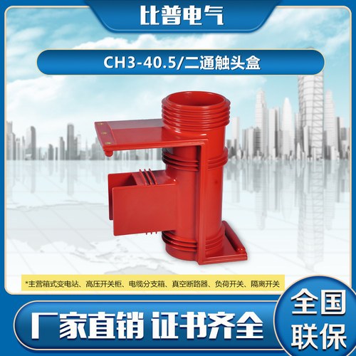 CH3-40.5KV/660 KYN61-35KHV开关柜成套配件高压触头盒带屏蔽