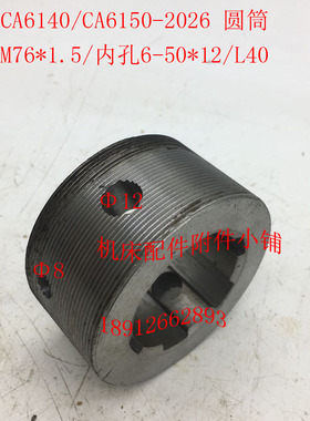 沈阳机床CA6140/CA6150车床配件2026圆筒M76*1.5/6-50*Z12/L40