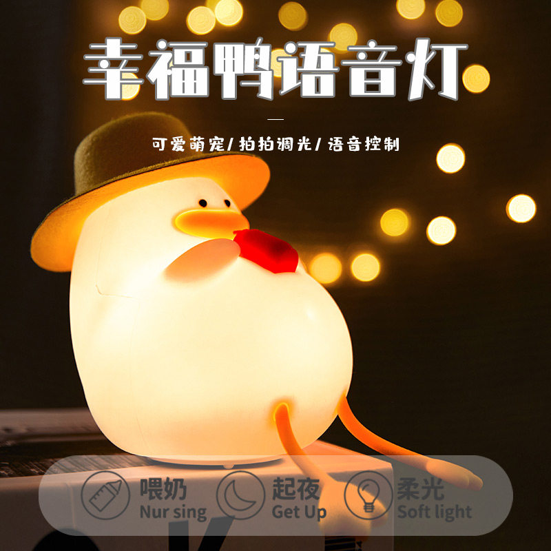 幸福鸭语音控制床头小夜灯卧室睡眠硅胶拍拍婴儿喂奶护Z眼声控台