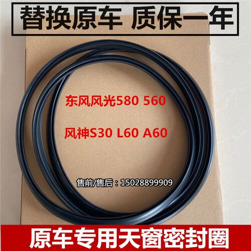 适配风光580 560 风神S30 S60 A60 L60天窗密封W条玻璃胶条密封圈