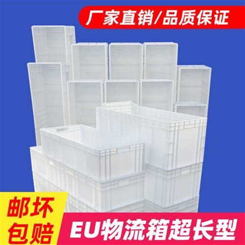 EU汽配周转箱物流箱大号塑料胶箱长方形加长加厚养殖箱白色工具箱