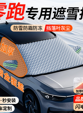 零跑T0a3 C11 C10 C01 S01冬季C16汽车前挡风玻璃遮雪挡防冻罩防