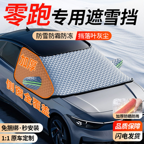 零跑T0a3 C11 C10 C01 S01冬季C16汽车前挡风玻璃遮雪挡防冻罩防