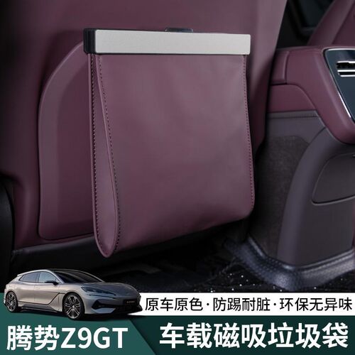 腾势z9gt车载磁吸垃圾袋Z9专用垃圾桶收纳储物盒车内升级改装用品