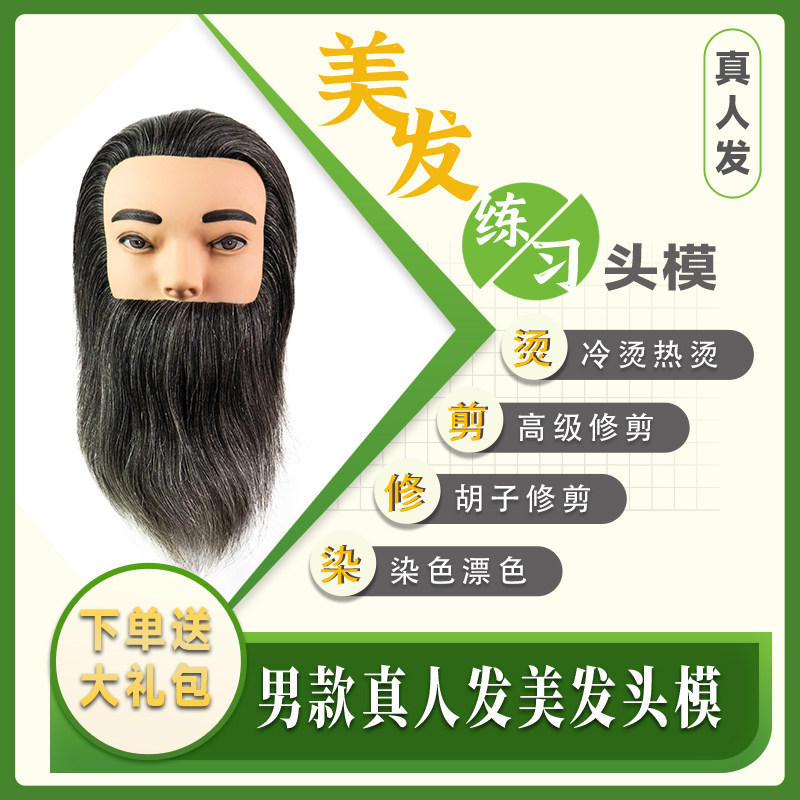 男士头模美发模特头全真发理发店学徒练习剪发胡须修X剪假人头模