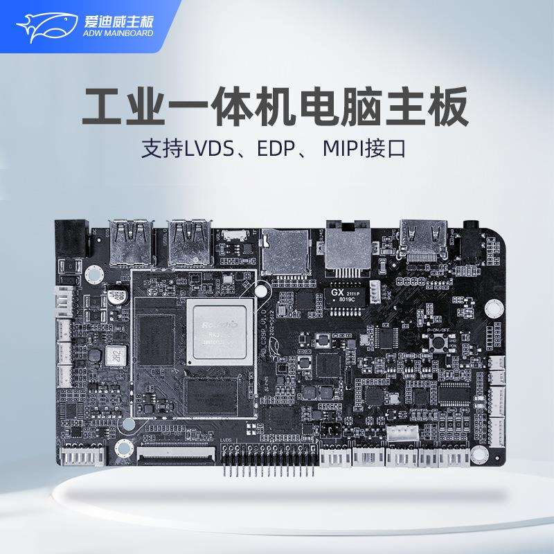 爱迪威工业主板RK3568工控电脑人脸识别广告机鸿蒙linux工控主板