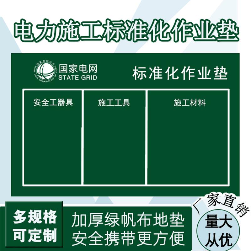 电力标准化作业垫帆布垫施工工具摆放垫摆放布安全工器具地垫地毯
