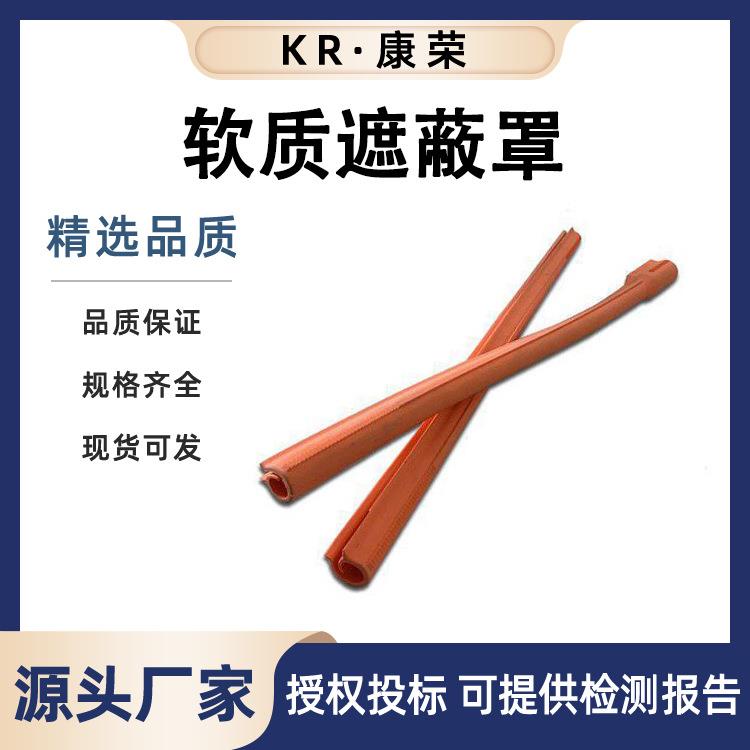 屏蔽绝缘导线保护罩OR125-45电力绝缘防护管高压导线遮蔽管