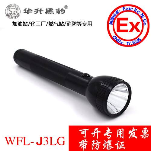 华升黑豹强光电筒WFL-J3LG防爆手电筒WFL-J2LG充电安防WFL-J4LG
