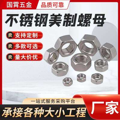不锈钢304/316美制螺母ANSIB18.2.2现货供应3/16~1