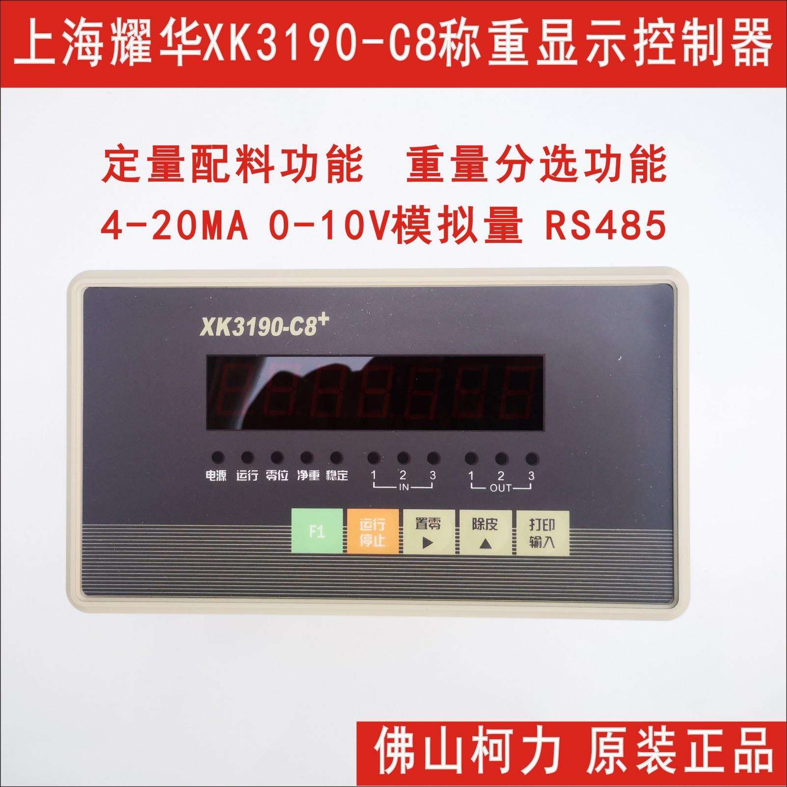 上海耀华XK3190-C8称重显示控制器,定量配料仪表,上下限称重仪表