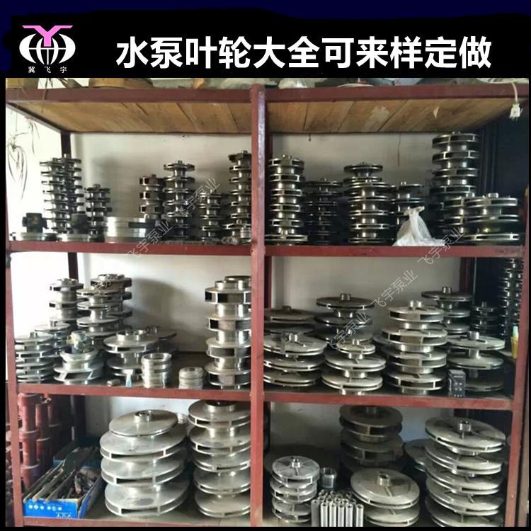 飞宇泵业不锈钢化工离心泵水泵叶轮泵体泵盖轴套各种水泵配件