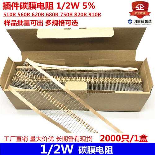 插件碳膜电阻1/2W5% 510R 560R 620R 680R 750R 820R 910R多规格