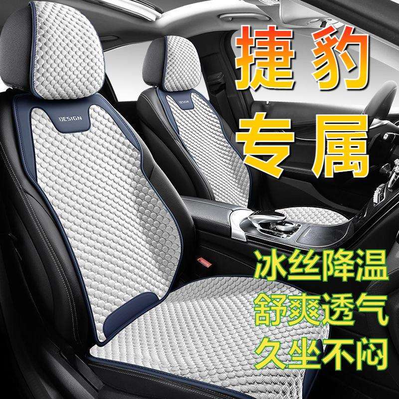 适用捷豹XFL座垫XEL EPACE FPACE XE冰丝透气夏季座套汽车坐垫
