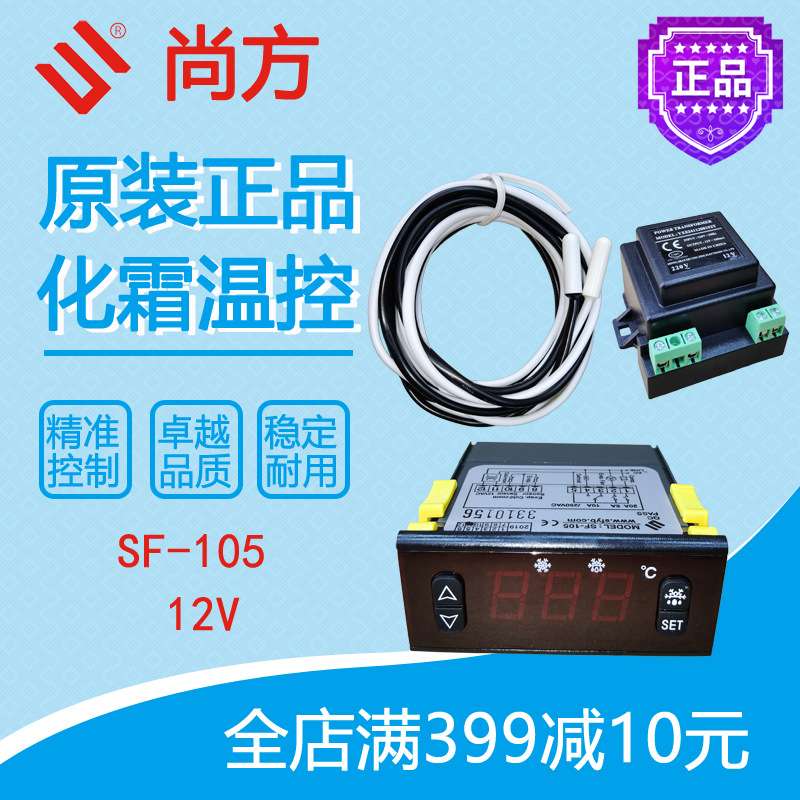 尚方化霜温控SF-105冷库冷藏柜展示柜控制面板风机延时原装12V