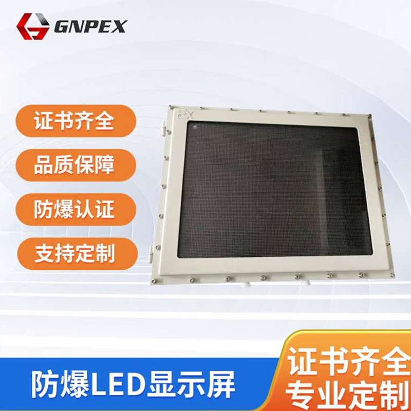 防爆电脑显示器矿区监测工控一体机石油化工石油防爆led显示屏
