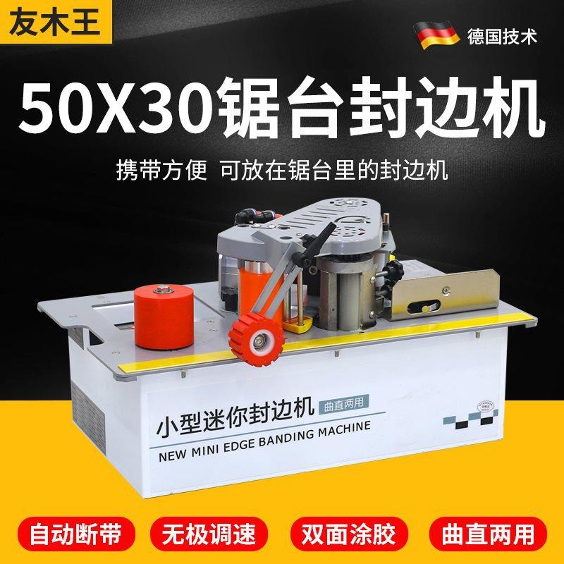 锯台款封边机木工家装小型便携手提式家用异形木板封边修边一体机