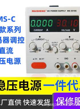 MAISHNEG迈胜可调直流电源MS3010C高精度编码器稳压可调电源