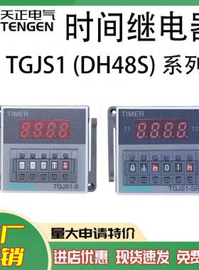 TENGEN时间继电器DH48S-2Z循环延时TGJS1-SR通电延时AC220VATIMER
