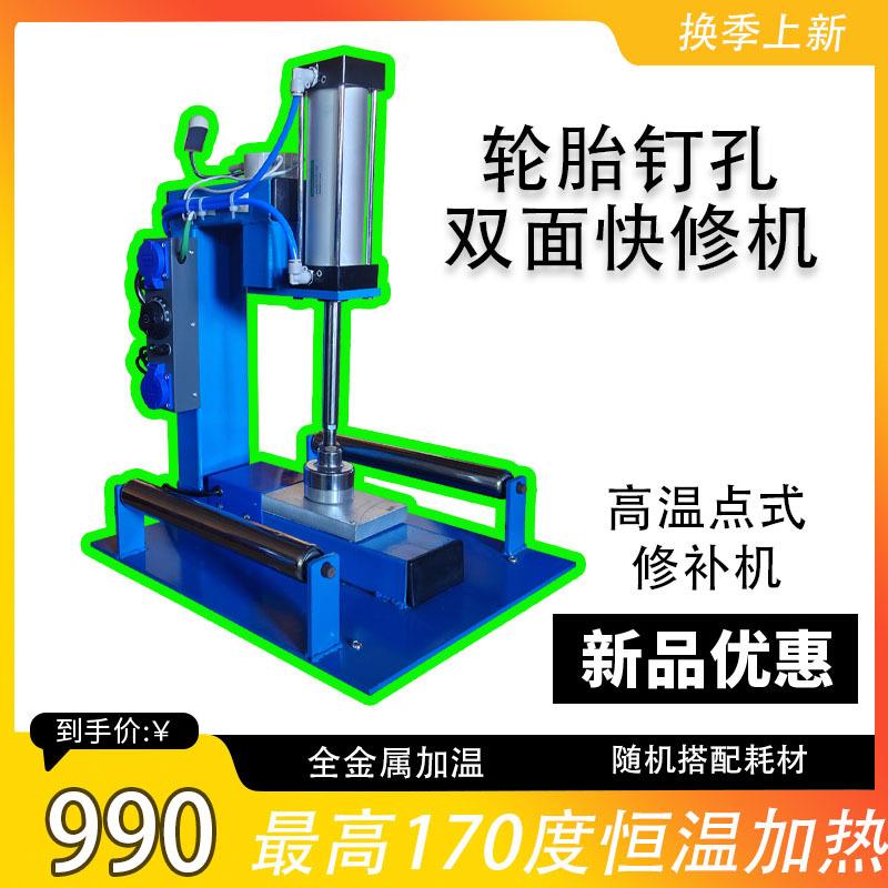 滨华硬底点式机高温双面修补钉孔快速硫化补胎
