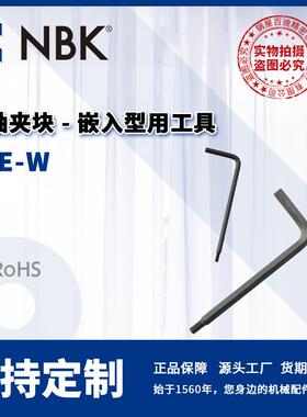 NBK FRE-W 圆轴夹块嵌入型用工具 钢制专用扳手 机械配件厂家直供