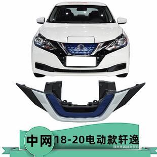 昌赫适用18 19 20年款轩逸纯电动版前中网前脸格栅
