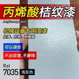 丙烯酸桔纹漆金属RAL7035 900326机床机械设备翻新专用橘皮纹油漆