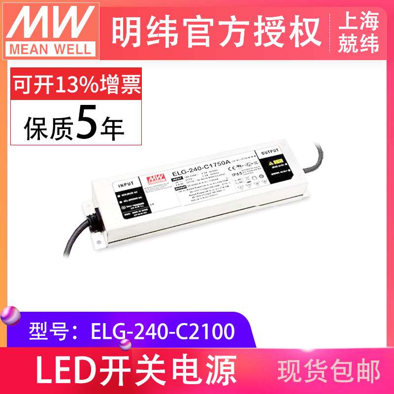 明纬恒流驱动 ELG-240-C2100 A B DALI多调光方式可选LED驱动