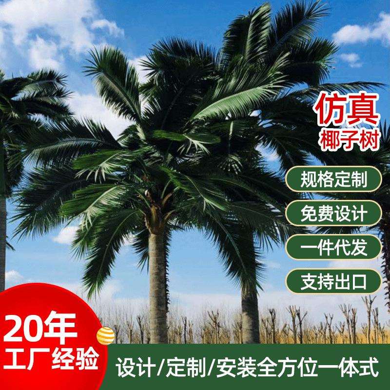 椰子树仿真假树棕榈树室外装饰大型植物人造景观热带仿生