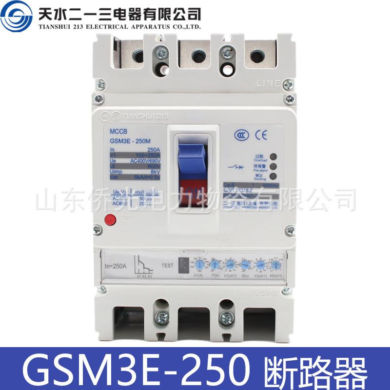 天水二一三GSM3E-250MH/3300 250A电子式塑壳断路器空气开关