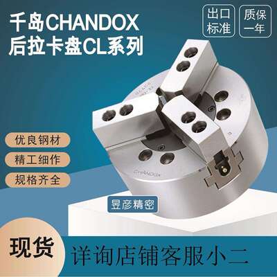 千岛CHANDOX中实三爪动力卡盘5寸车床自定心夹头CL-05液压卡盘