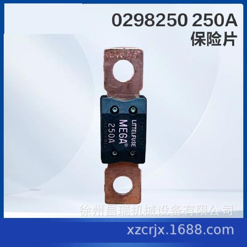 徐工高空作业平台0298250保险片250A 803698230徐州工程机械配件